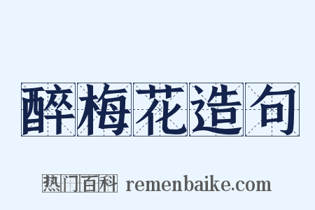 醉梅花造句是什么意思的图片